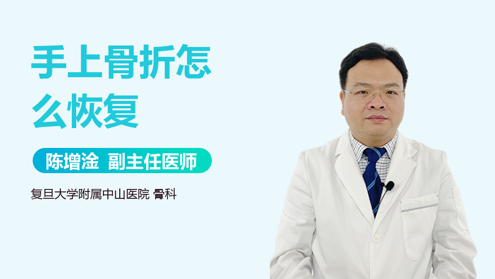 手上骨折怎么恢复