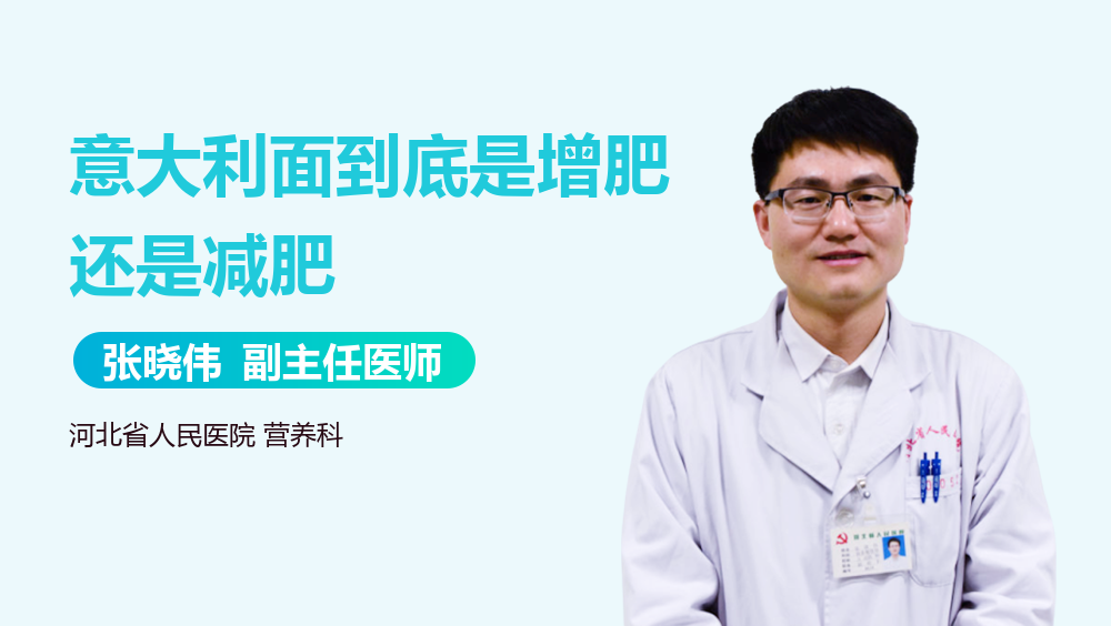 意大利面到底是增肥还是减肥