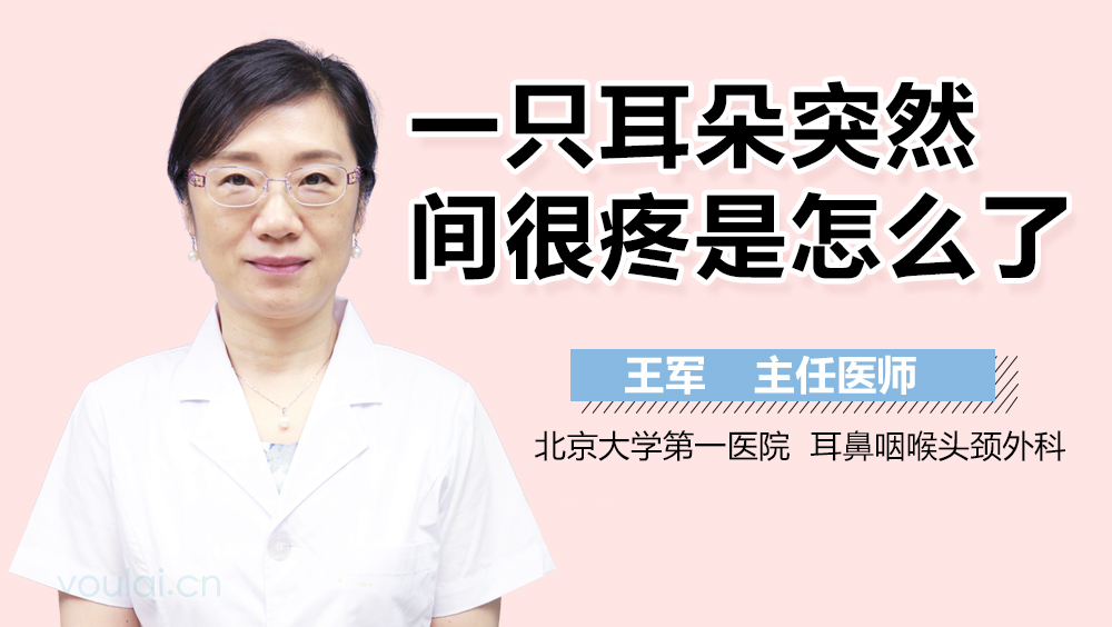一只耳朵突然间很疼是怎么了