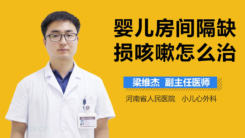 婴儿房间隔缺损咳嗽怎么治