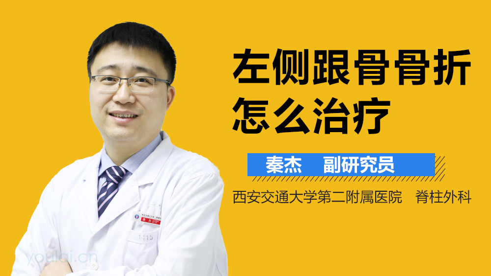 左侧跟骨骨折怎么治疗