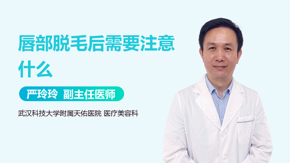 唇部脱毛后需要注意什么