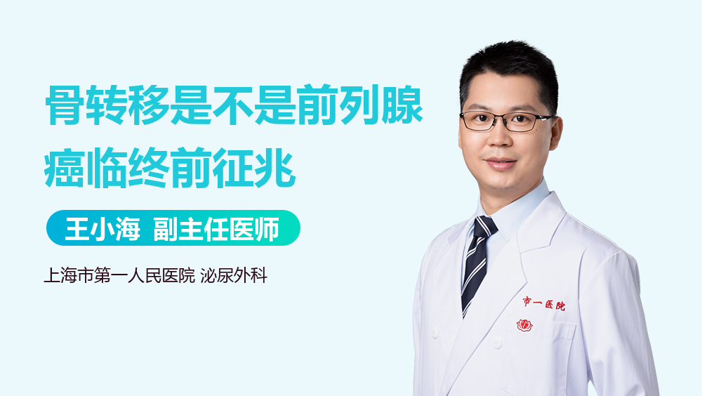 骨转移是不是前列腺癌临终前征兆