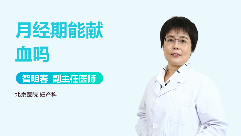 月经期能献血吗