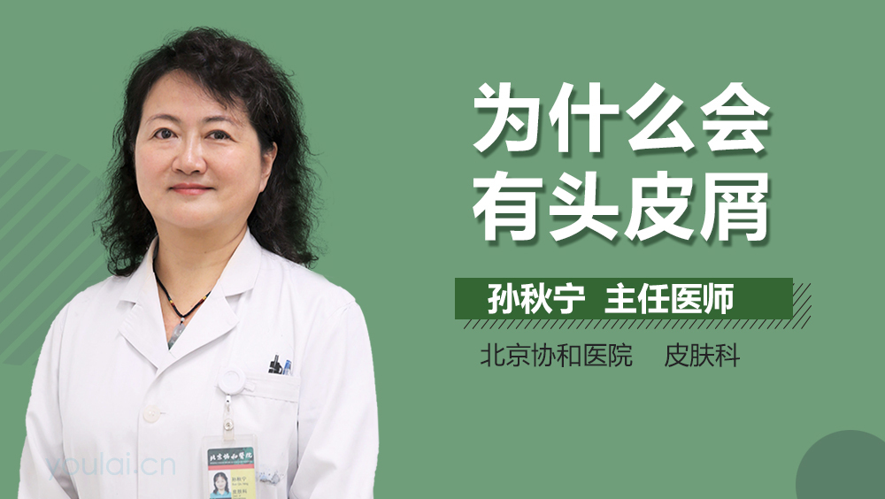 为什么会有头皮屑