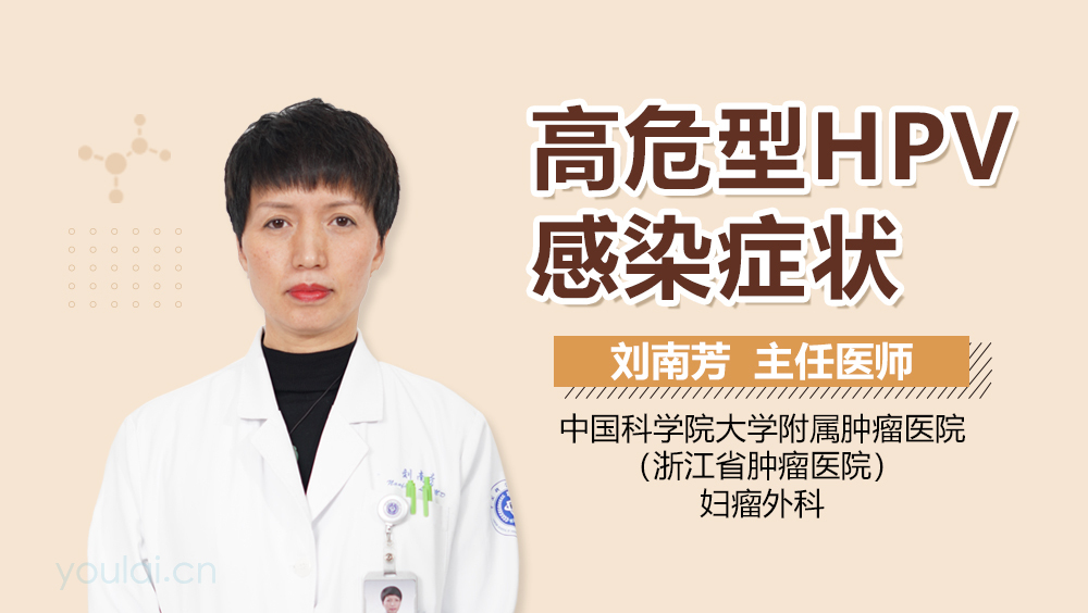 高危型HPV感染症状