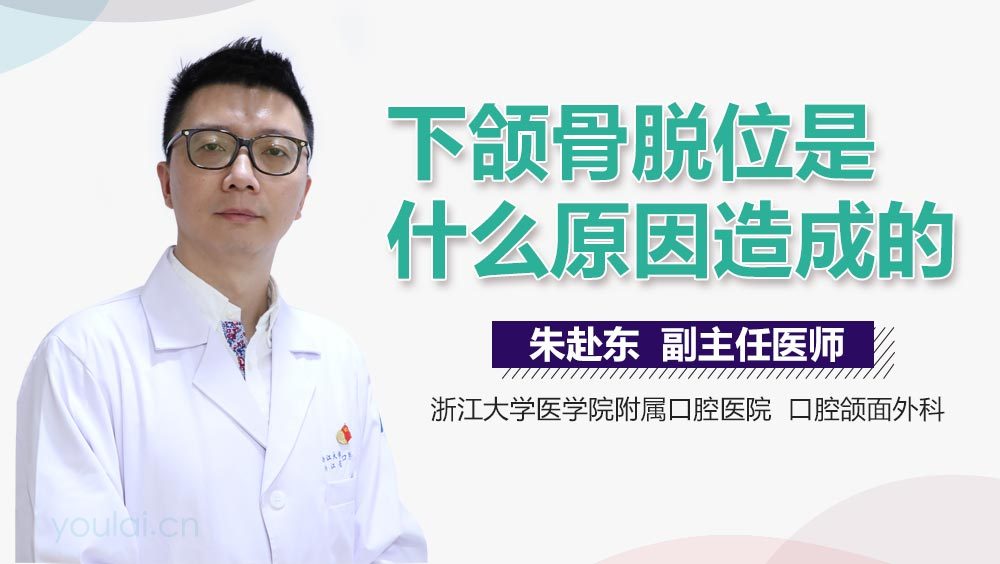 下颌骨脱位是什么原因造成的