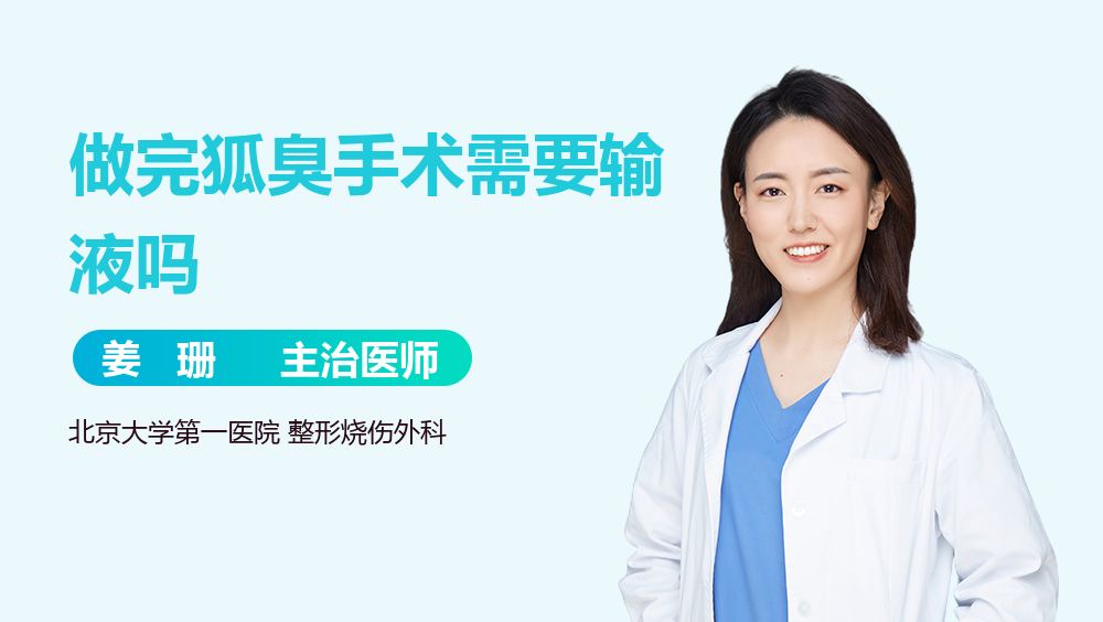 做完狐臭手术需要输液吗