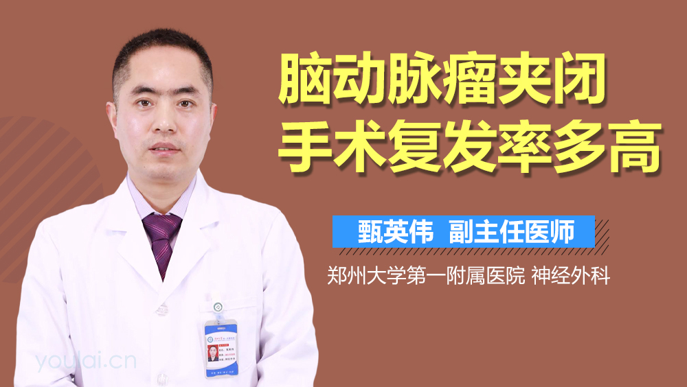 脑动脉瘤夹闭手术复发率多高