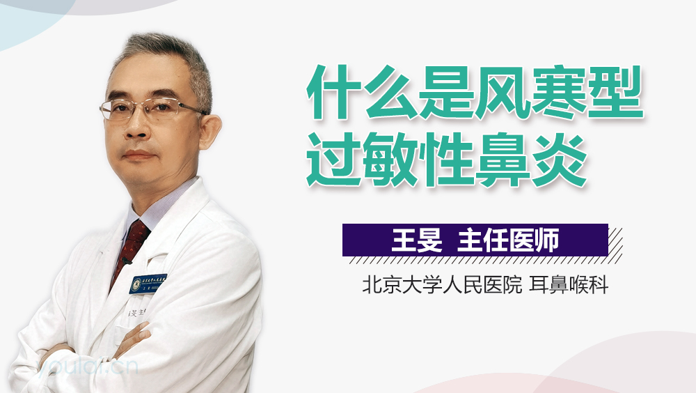 什么是风寒型过敏性鼻炎