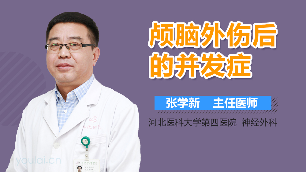 颅脑外伤后的并发症