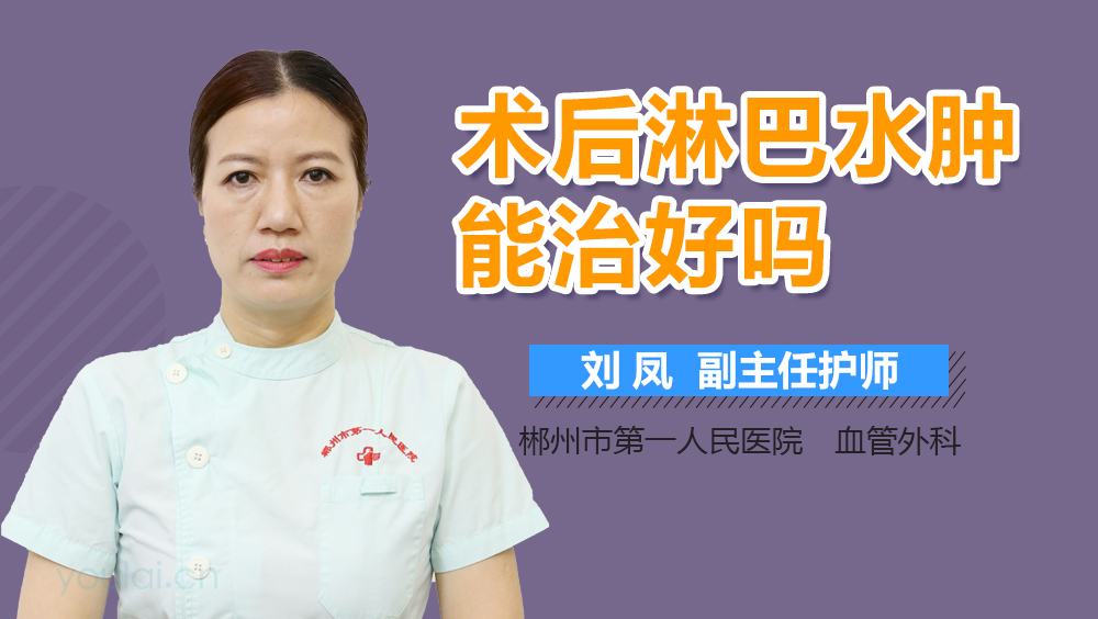 术后淋巴水肿能治好吗