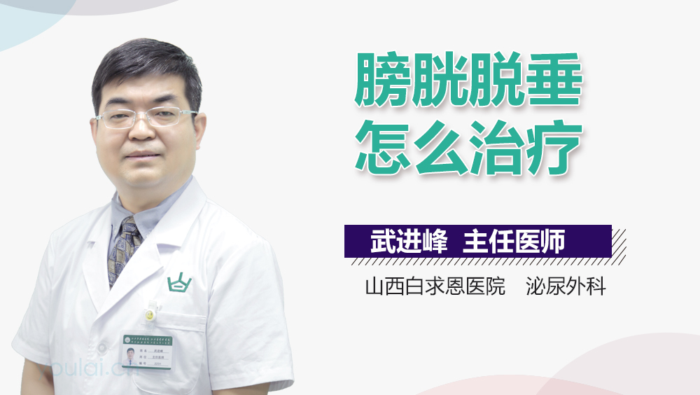 膀胱脱垂怎么治疗