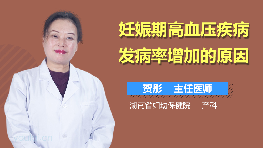 妊娠期高血压疾病发病率增加的原因