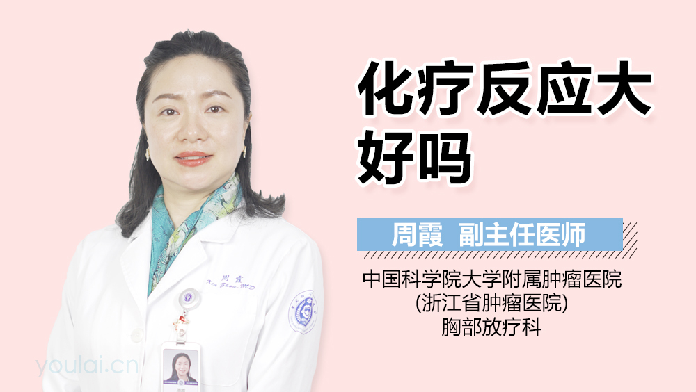 化疗反应大好吗