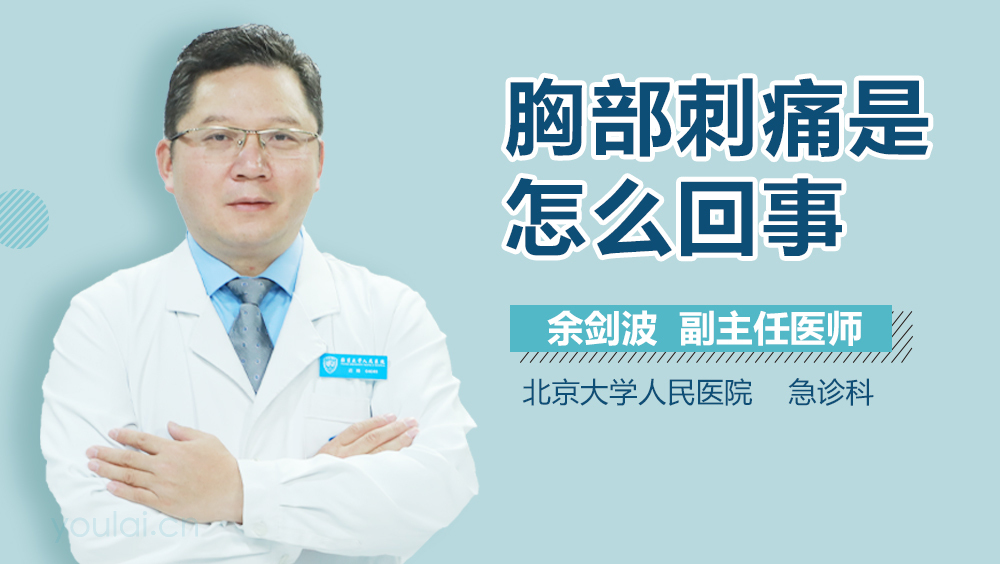 胸部刺痛是怎么回事