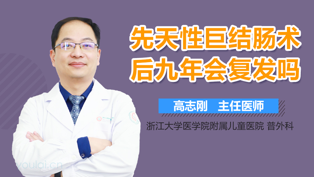 先天性巨结肠术后九年会复发吗