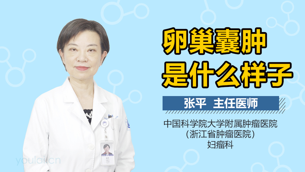 卵巢囊肿是什么样子