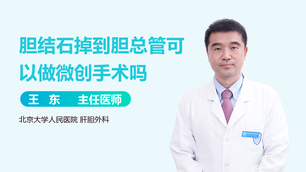 胆结石掉到胆总管可以做微创手术吗