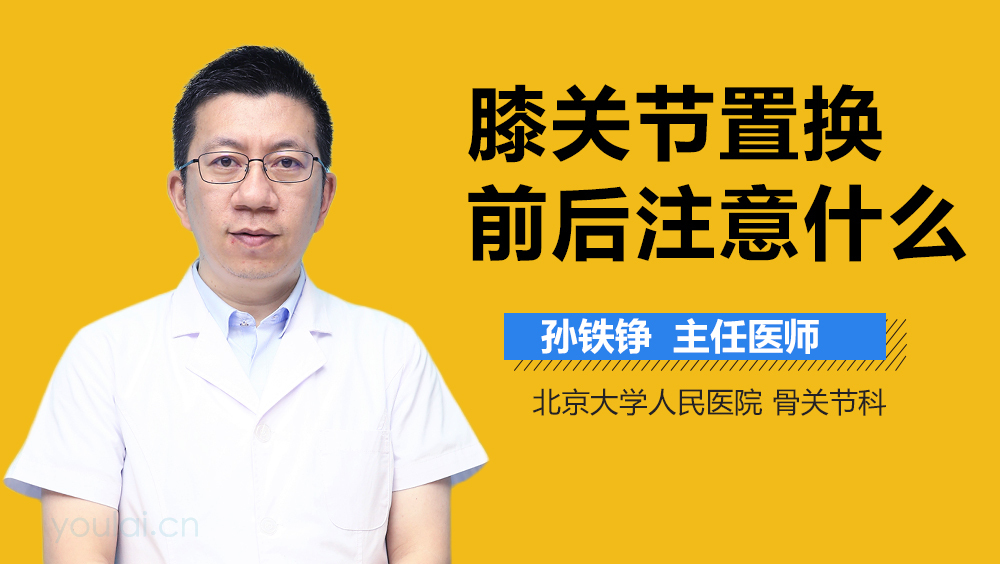 膝关节置换前后注意什么