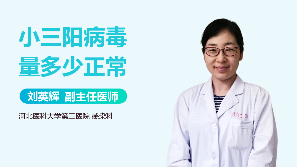 小三阳病毒量多少正常