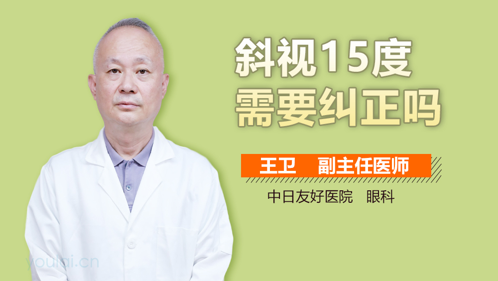 斜视15度需要纠正吗