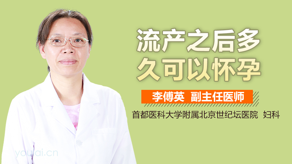 流产之后多久可以怀孕