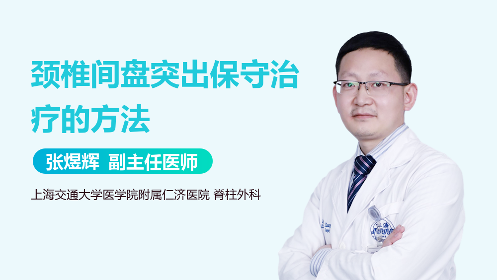 颈椎间盘突出保守治疗的方法