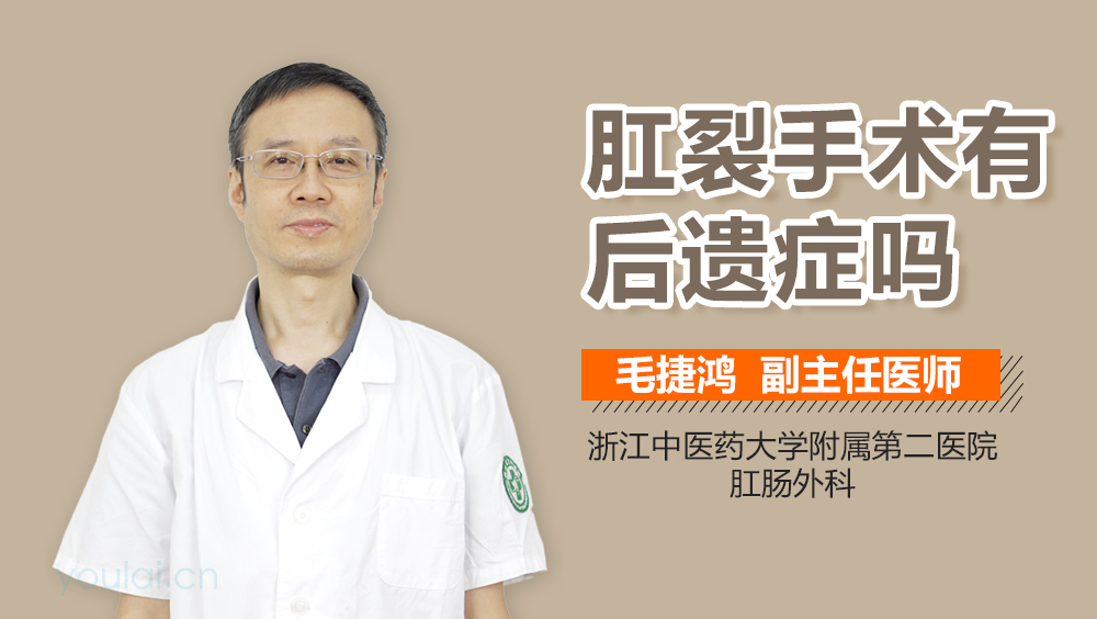 肛裂手术有后遗症吗