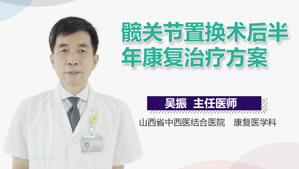 髋关节置换术后半年康复治疗方案