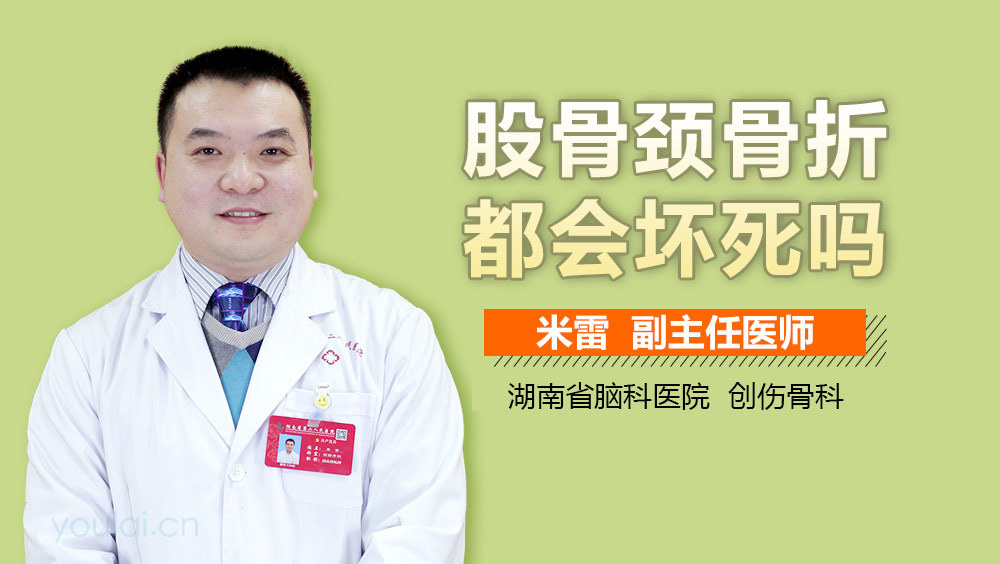 股骨颈骨折都会坏死吗