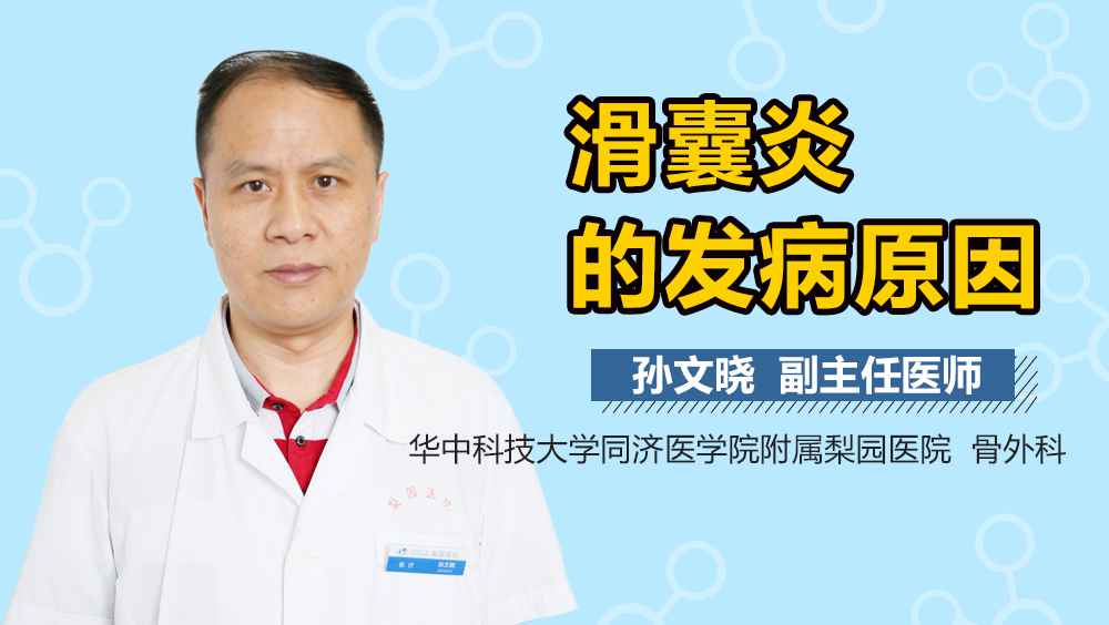 滑囊炎的发病原因