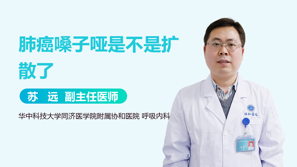 肺癌嗓子哑是不是扩散了