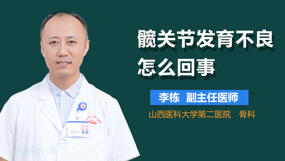 髋关节发育不良怎么回事