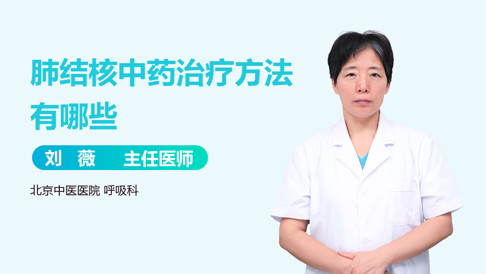 肺结核中药治疗方法有哪些