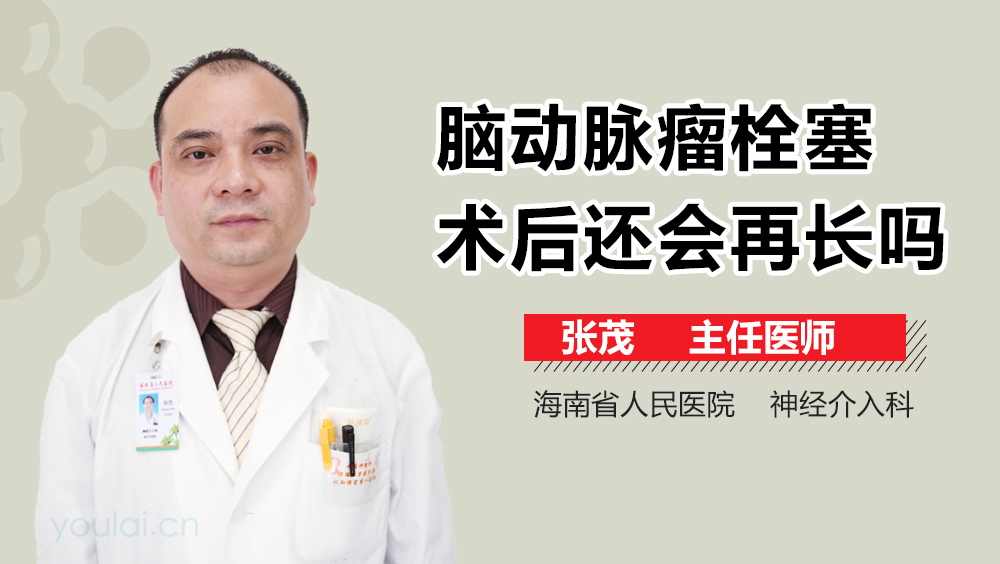 脑动脉瘤栓塞术后还会再长吗