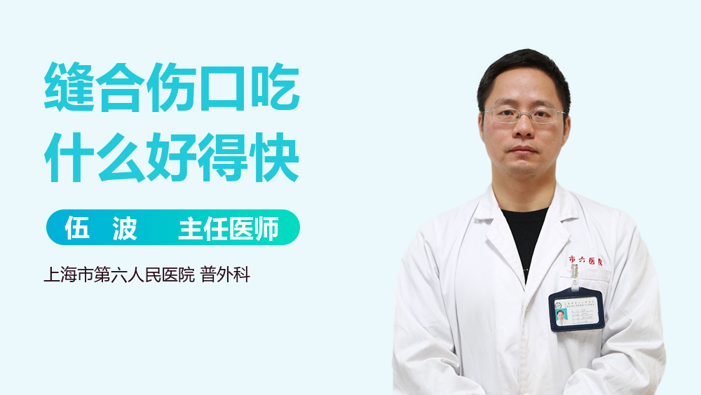 缝合伤口吃什么好得快