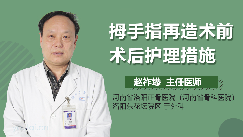 拇手指再造术前术后护理措施