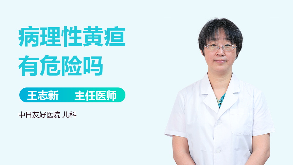 病理性黄疸有危险吗