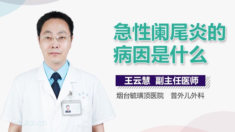 急性阑尾炎的病因是什么