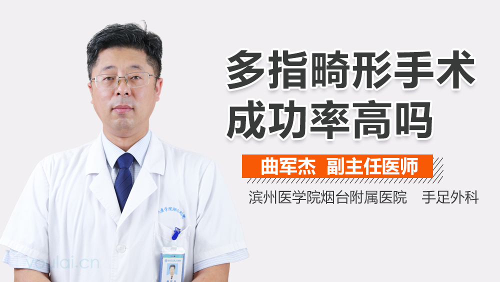 多指畸形手术成功率高吗