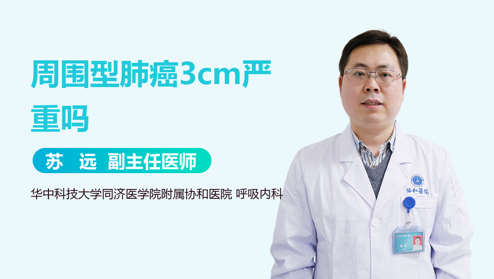 周围型肺癌3cm严重吗