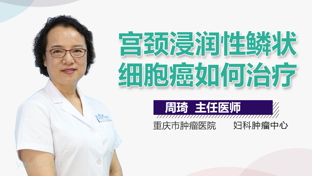 宫颈浸润性鳞状细胞癌如何治疗