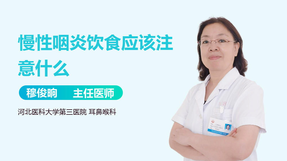 慢性咽炎饮食应该注意什么