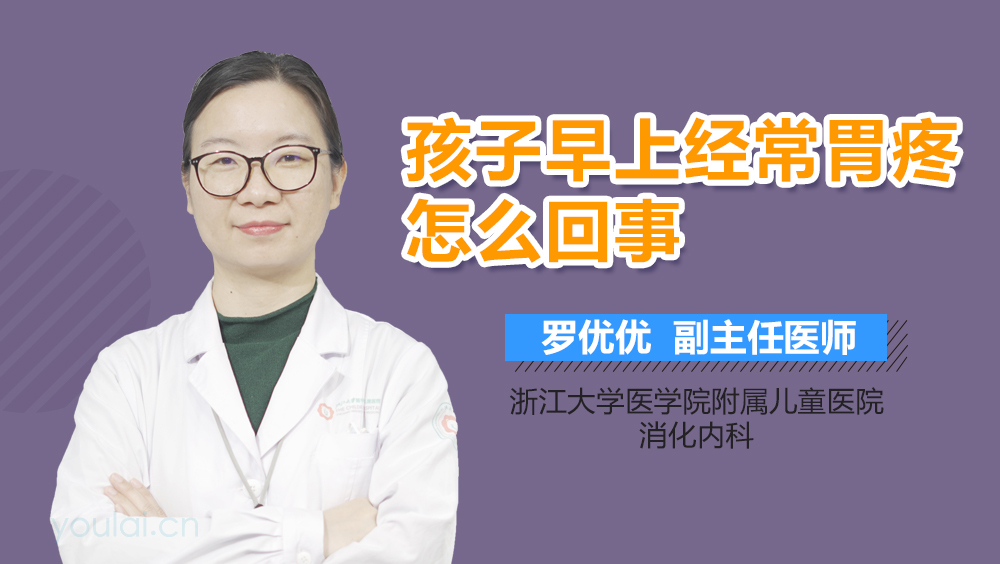 孩子早上经常胃疼怎么回事