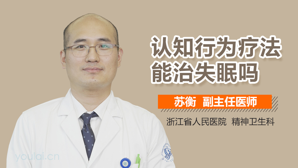 认知行为疗法能治失眠吗