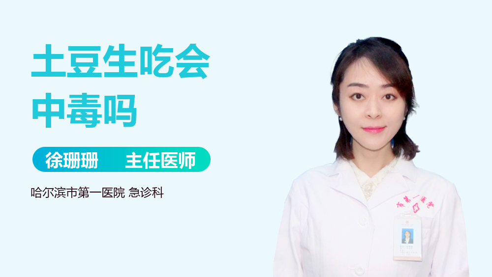 土豆生吃会中毒吗