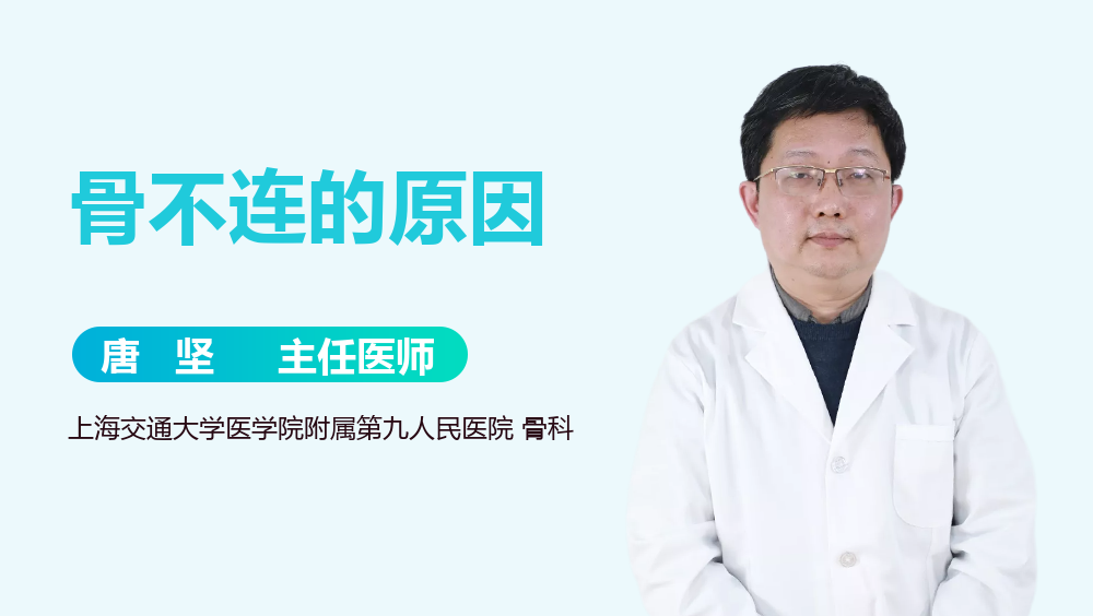 骨不连的原因