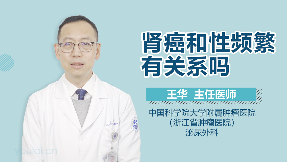 肾癌和性频繁有关系吗