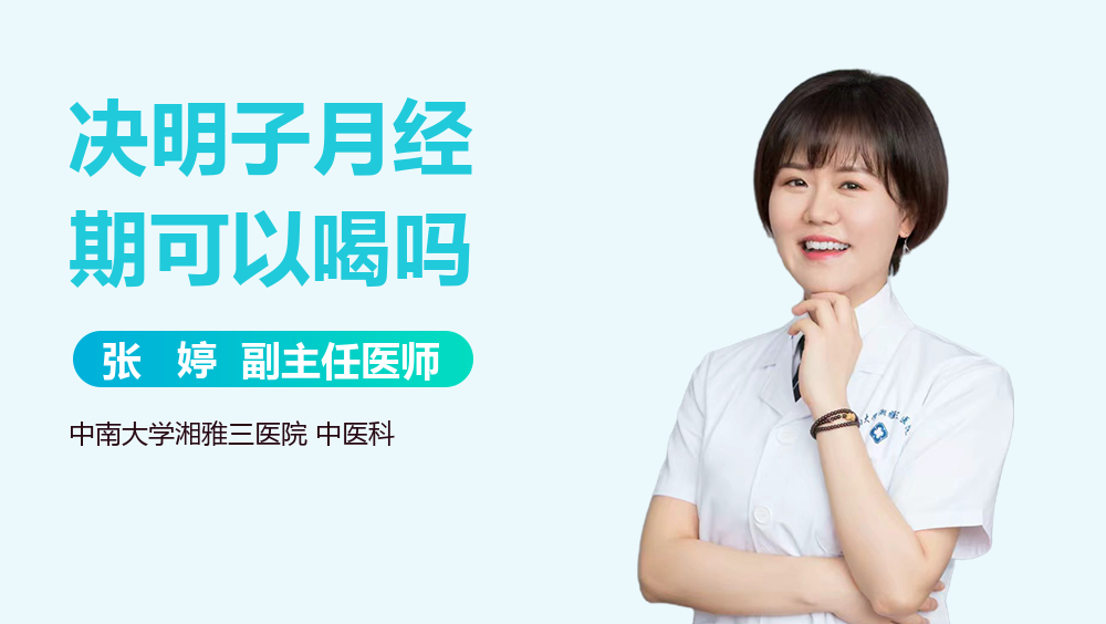 决明子月经期可以喝吗